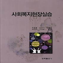 NSB9788955655445 새책-스테이책터 [사회복지현장실습 (류종훈 외)] ---청목출판사-류종훈 외 지음-사회복지학-20130830 출간-판형 1, 사회복지현장실습 (류종훈 외)