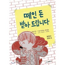 떼인 돈 받아 드립니다, 최은영 글/조원희 그림, 시공주니어