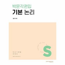 박문각편입 기본 논리, 상품명