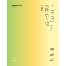 2022 김수환 영어 Step 2: 독해 Signature:9급 공무원 영어, 에스티유니타스