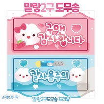 [도무송] 말랑이 2구 연결 도무송, 5셋 (50장)