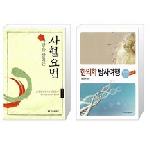 유니오니아시아 사람을 살리는 사혈요법 + 한의학 탐사여행, [단일상품]