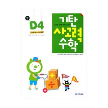 기탄교육 기탄사고력수학 D단계 4집 D4 D-4