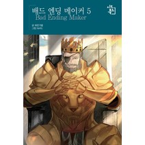 배드 엔딩 메이커 5, 시드북스