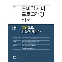 [개똥이네][중고-상] 모바일 서버 프로그래밍 입문