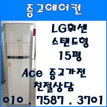 [중고에어컨] - 엘지 휘센 스탠드 사무 가정용 다용도 에어컨 15평 서울/경기/일산/파주/인천/김포/의정부 중저가 다양한 평수 보유 (설치비별도), 중고에어컨