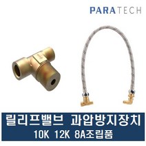 파라텍 릴리프밸브 과압방지장치 10K 12K 8A조립품, 릴리프밸브 과압방지장치 12K 8A