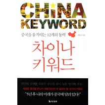 차이나 키워드:중국을 움직이는 12개의 동력, 더난출판사, 최헌규