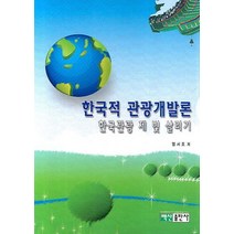 한국적 관광개발론:한국관광 제 빛 살리기, 백산출판사, 엄서호
