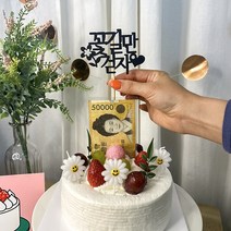 차렌시아 돈 나오는 반전케이크 만들기 DIY용품, 중형(리뉴얼)9번토퍼
