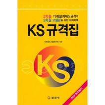 웅진북센 KS 규격집 기계 설계 제도, One color | One Size@1