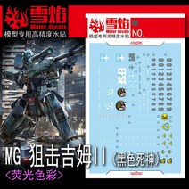 설염데칼 (MG119) MG 짐스나이퍼2 UV 형광 습식 데칼