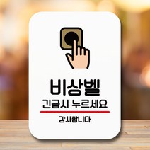 뭉키데코 표지판 안내판 팻말 푯말 실내 미니간판 제작 출력_Q2_172_비상벨 누르세요, 화이트