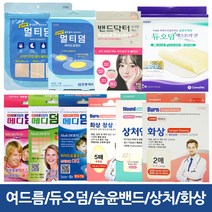 여드름패치 듀오덤 메디덤 습윤밴드 상처 화상 밴드, 선택05-메디덤원형48매