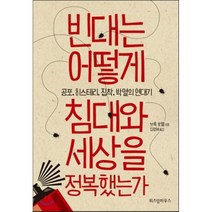 빈대는 어떻게 침대와 세상을 정복했는가:공포 히스테리 집착 박멸의 연대기, 위즈덤하우스