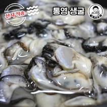 [농사임당] 생굴 통영 남해 산지직송 각굴 깐굴 1kg 2kg 3kg 5kg