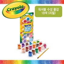 크레욜라 워셔블 수성 물감 18색(리필)(536269), 단품