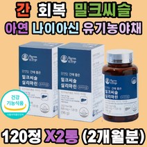 간 회복 밀크씨슬 비타민B1 B2 B6 실리마린 유기농 엉겅퀴 알콜분해 숙취 노폐물 독소 피로 해독 밀크 시슬 시쓸 시술 카르두스마리아누스 알라닌아미노전이효소 스테아린산마그네슘 50 60 70대 직장인 남자 여자