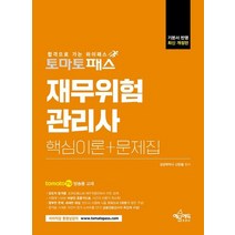 예문에듀 토마토패스 재무위험관리사 핵심이론+문제집, 없음