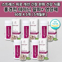 멜라토닌 세로토닌 영양제 신경안정제 증후군 스트레스 호르몬 코티졸 도파민 분비 부족 과로 만성 피로 회복제 개선 긴장 완화 수면 잠 건강 보조제 홍경천 추출물 테아닌 영양제 60정, 5개