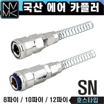 노바마켓 SN 에어커플러 우레탄호스용 자동카플러, 2-3. OSN12(자동)