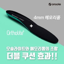 메모리폼 오솔라이트 항균 온솔 더블쿠션 깔창 쿠션 충격흡수 군대 온솔깔창