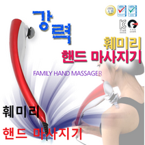 훼미리 핸드 마사지기 4종헤드 강력시원한 마사지기