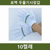 MDG9429 표백 두줄기사장갑 10켤레 작업 안전용품 도매/안전용품/작업용품/작업장