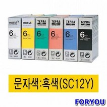 ForU212 라벨프린터리본 노랑 흑문자 라벨터치기 라벨기 스티커프린터 네임스티커프린터, 상세페이지 참조