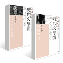 어떤 진심 + 하얀 사슴 연못 (전2권) : 2023년 제68회 현대문학상 수상 소설집 + 시집 / 현대문학