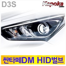 D21 싼타페DM 전용 D3S HID 6000K 세트판매, 미소코리아 본상품선택, 미소코리아 본상품선택