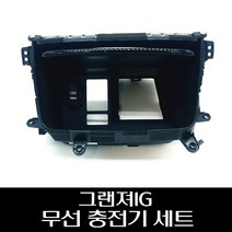 그랜져IG 무선충전기 세트 84690G81004X 84619G8100