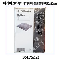 이케아 코파랑카 베개커버 플로럴패턴 50x80cm