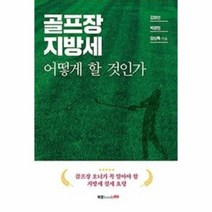 골프장 지방세 어떻게 할 것인가, 상품명