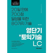 영단기 신토익 기술 LC : 20일만에 700점 달성, 커넥츠영단기