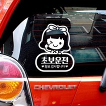자동차 귀여운 초보 운전 스티커 딱지 왕초보 스티커