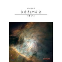 늦반딧불이의 숲, BOOKK(부크크)