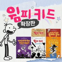 윔피키드 확장판 5권 세트 뉴욕타임즈아동베스트셀러 + m문화 3천원, 단품
