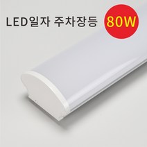 LED 일자 주차장등 멀티등 80W 주광색 1200mm 플리커프리 2배 밝은