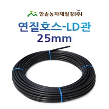 연질관/엘디관/LD관 25mm x 50M 100M/연질호스/농수관 스프링쿨러/관수자재/한솔농자재철강, 옵션1. 25mm*50M