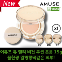 [본사정품] NEW 어뮤즈 AMUSE 비건 듀젤리 SPF38 PA+++ 김고은 물찬광 쫀쫀 밀착 피부 저자극 쿠션 민감성 피부 비건쿠션, 맑음