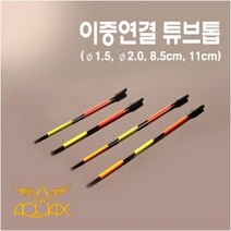 아쿠아엑스 이중연결 튜브톱 찌톱튜닝, 1.5파이 11cm