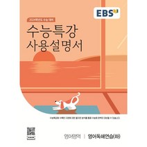EBS 수능특강 사용설명서 영어영역 영어독해연습(하) (2023년) : 2024학년도 수능 대비, 한국교육방송공사, 영어