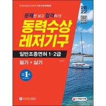 2022 문제만 보고 합격하기 동력수상레저기구 일반조종면허 1 2급 필기+실기/시대고시기획