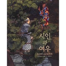 시인과 여우, 보림