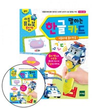 줌퍼닉 리틀퓨처북 폴리펜 한글카드 유아한글놀이 유아책세트