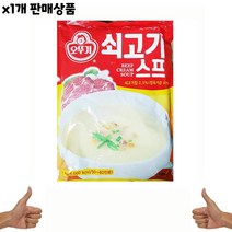 [소하루] 소고기스프 쇠고기스프 식자재 식재료 도매) 쇠고기스프(오뚜기 1Kg) 1개, 상세페이지 참조