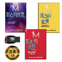 USB 미스터트롯 앨범 세트-트로트 임영웅 영탁 이찬원