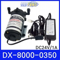 코텍 부스터펌프 DX-8000-0350 아답터포함, AC220V DC24V 1A