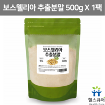 인도산 보스웰리아 추출물 분말 가루 파우더 보스웰리아차 추출분말 보스웰리아차 보스웰리 보스웰니아 보수엘리아 보스엘리아 보스월리아
